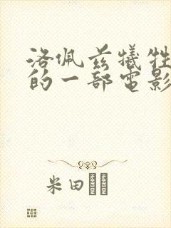 洛佩兹牺牲最大的一部电影是什么