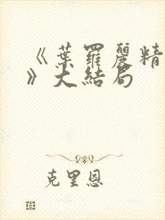 《叶罗丽精灵梦》大结局