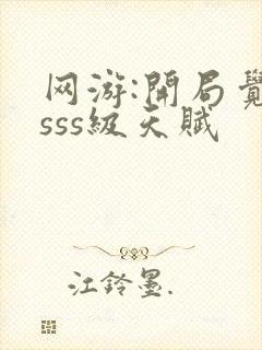 网游:开局觉醒sss级天赋封面