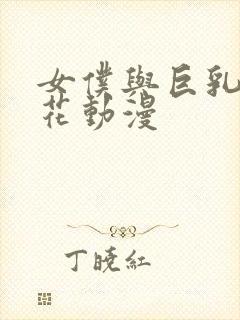 女仆与巨乳魂樱花动漫封面