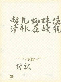 超凡蜘蛛侠2高清4k在线观看