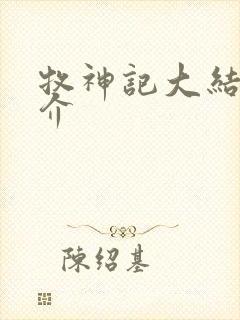 牧神记大结局简介