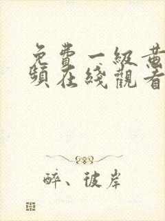 免费一级黄片视频在线观看