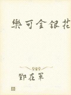 乐可金银花封面