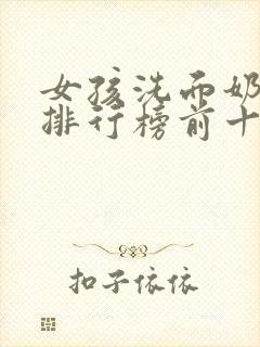 女孩洗面奶品牌排行榜前十名