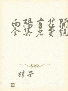 向阳有花开短剧全集免费观看封面