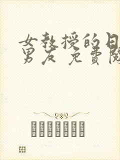 女教授的日常小男友 免费阅读小说