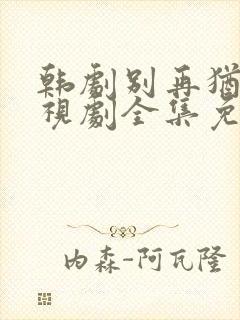 韩剧别再犹豫电视剧全集免费观看