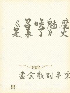 《召唤魅魔结果是来了》火狼是第几