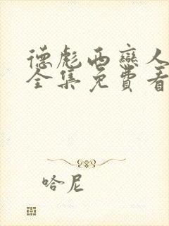 德彪西恋人漫画全集免费看