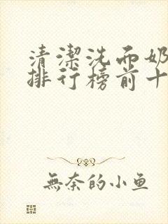 清洁洗面奶品牌排行榜前十名