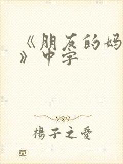 《朋友的妈妈5》中字封面