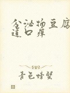 分泌物豆腐渣阴道口痒