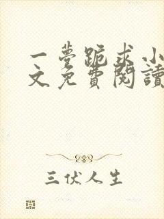 一梦跪求小说全文免费阅读