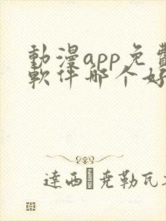 动漫app免费软件哪个好