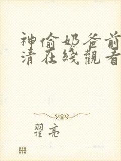 神偷奶爸前传超清在线观看