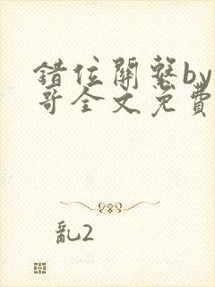 错位关系by东哥全文免费阅读封面