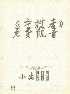 《守护者》全集免费观看