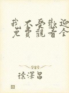 我不受欢迎动漫免费观看全集封面