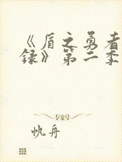 《盾之勇者成名录》第二季