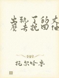 出轨了的丈夫怎么去挽回他