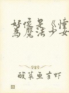 好像是《憧憬成为魔法少女》封面