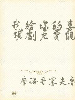 我给你的喜欢电视剧免费观看高清