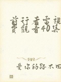 前行者电视剧免费观看40集