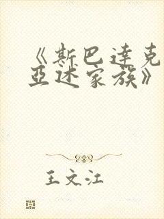 《斯巴达克斯:亚述家族》第8集封面