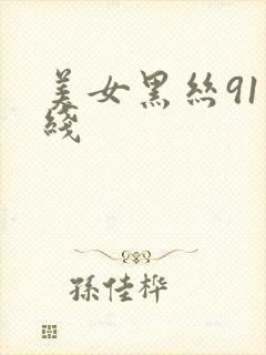 美女黑丝91在线