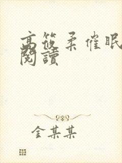 高筱柔催眠免费阅读