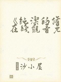 《纯洁的修女》在线观看免费