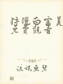 狩猎白富美漫画免费观看