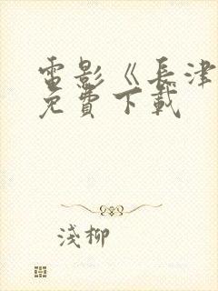 电影《长津湖》免费下载