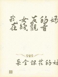 我女友的妈妈 在线观看封面