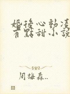婚后心动凌总追有点甜小说