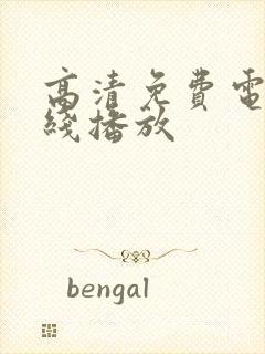 高清免费电影在线播放