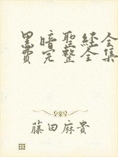 黑暗圣经全集免费完整全集