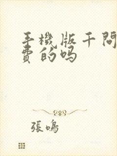 手机版千问是免费的吗