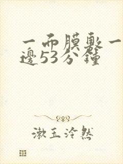 一面膜敷一边下边53分钟