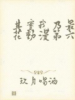 其实我乃最强樱花动漫第六集封面