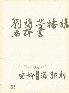 刘兰芳播讲的长篇评书封面