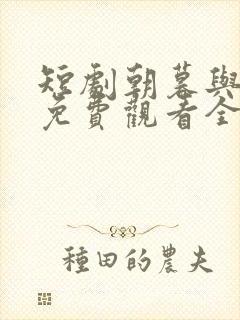 短剧朝暮与君同免费观看全集高清