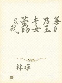 《蕾卡乃华丽且我的女王》