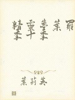 精灵梦叶罗丽第季十季封面