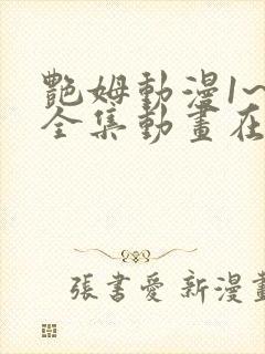 艳姆动漫1~6全集动画在线观看动漫封面