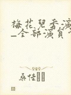 梅花儿香演员表_全部演员介绍