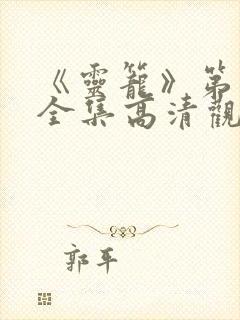 《灵笼》第一季全集高清观看免费