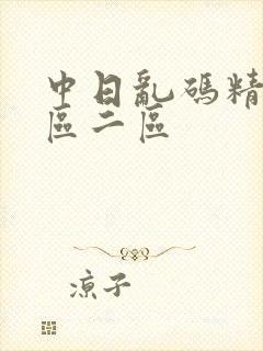 中日乱码精品一区二区封面