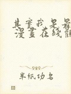 其实我是最强的 漫画在线观看封面